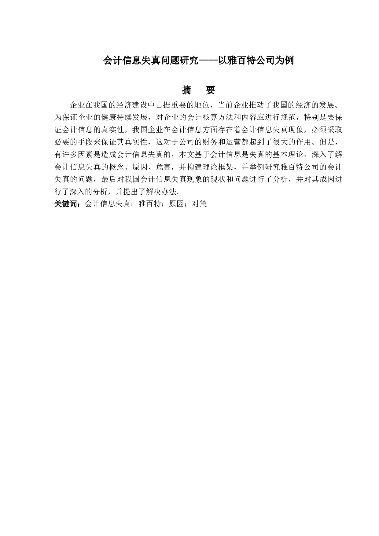 会计信息失真问题研究&mdash;&mdash;以雅百特公司为例-13774字.docx 第1页