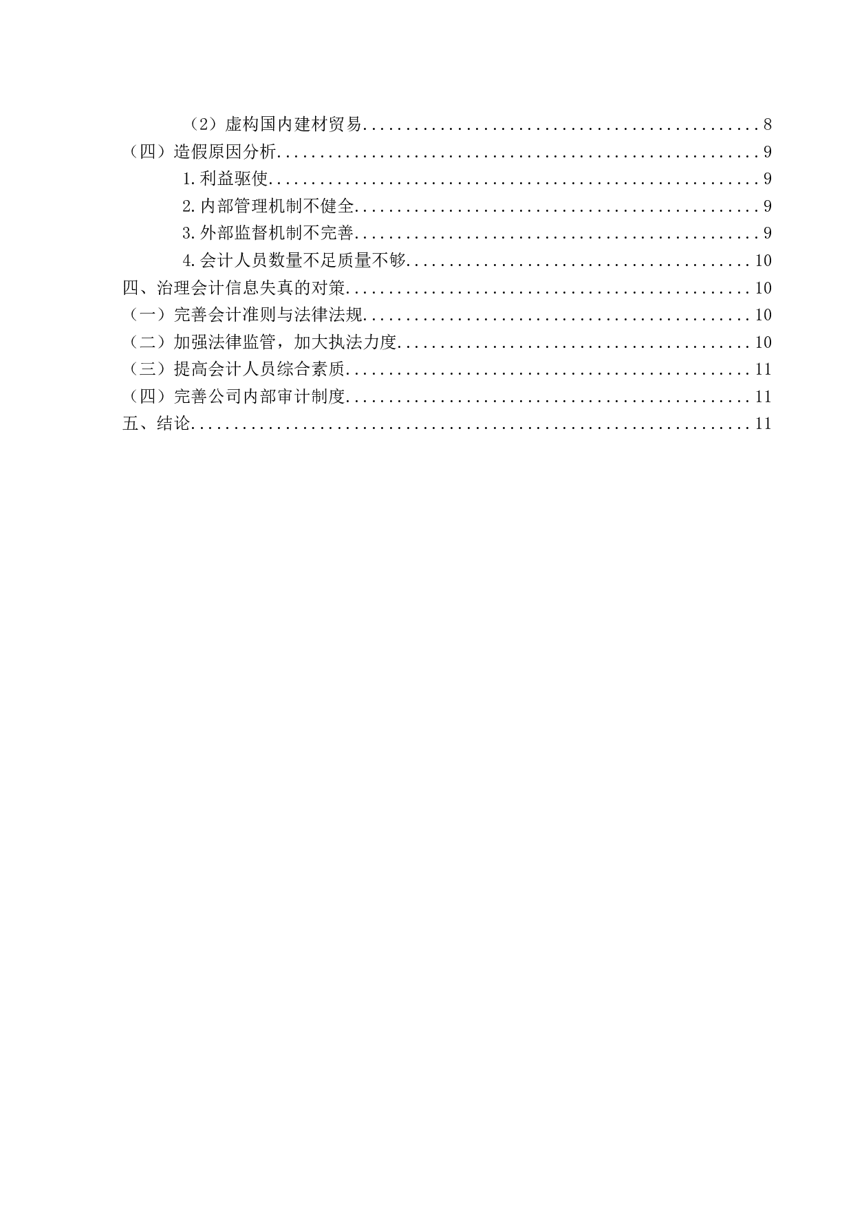 会计信息失真问题研究&mdash;&mdash;以雅百特公司为例-13774字.docx 第4页