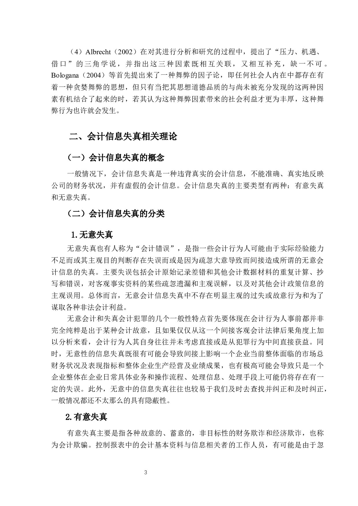 会计信息失真问题研究&mdash;&mdash;以雅百特公司为例-13774字.docx 第7页