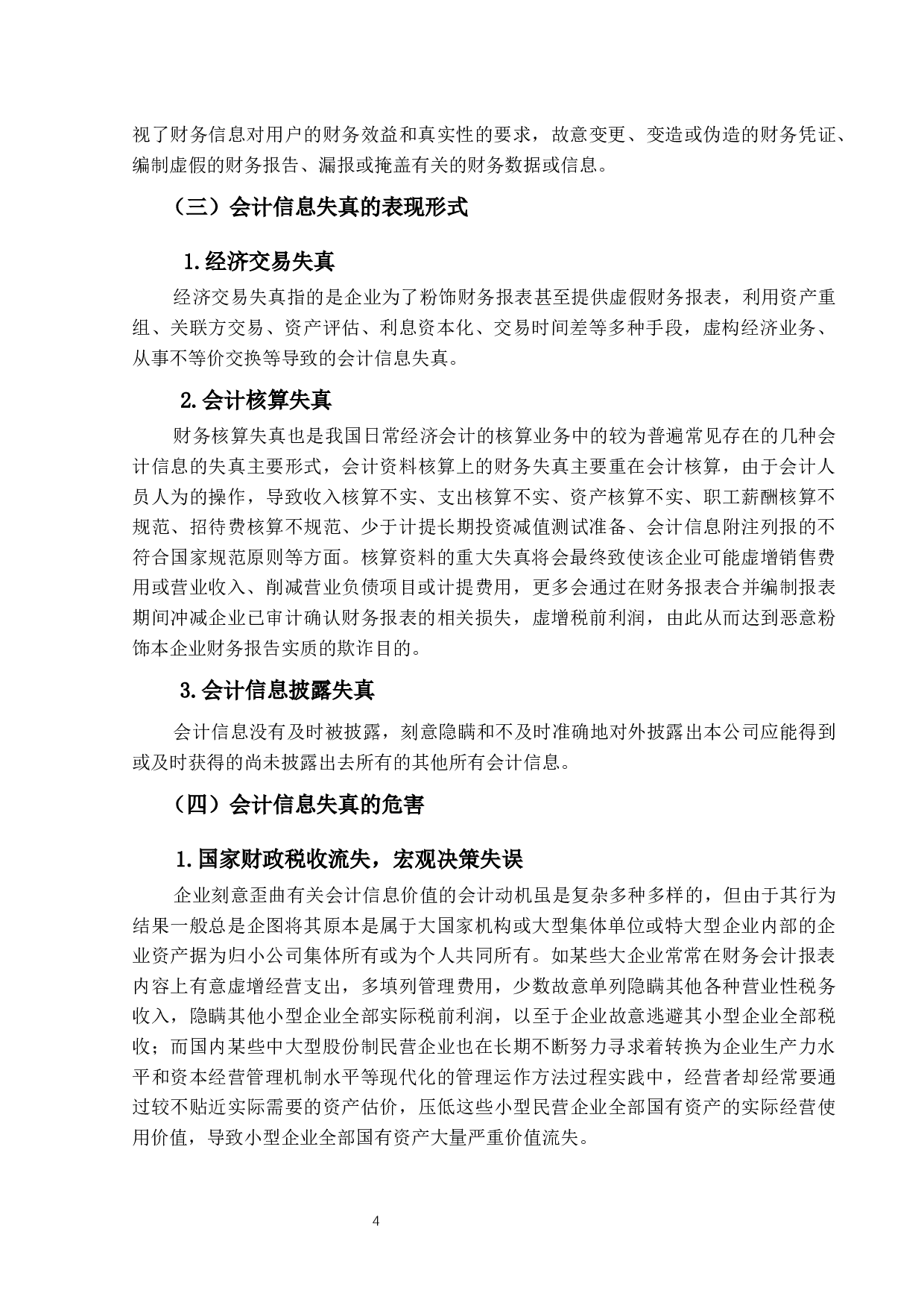 会计信息失真问题研究&mdash;&mdash;以雅百特公司为例-13774字.docx 第8页