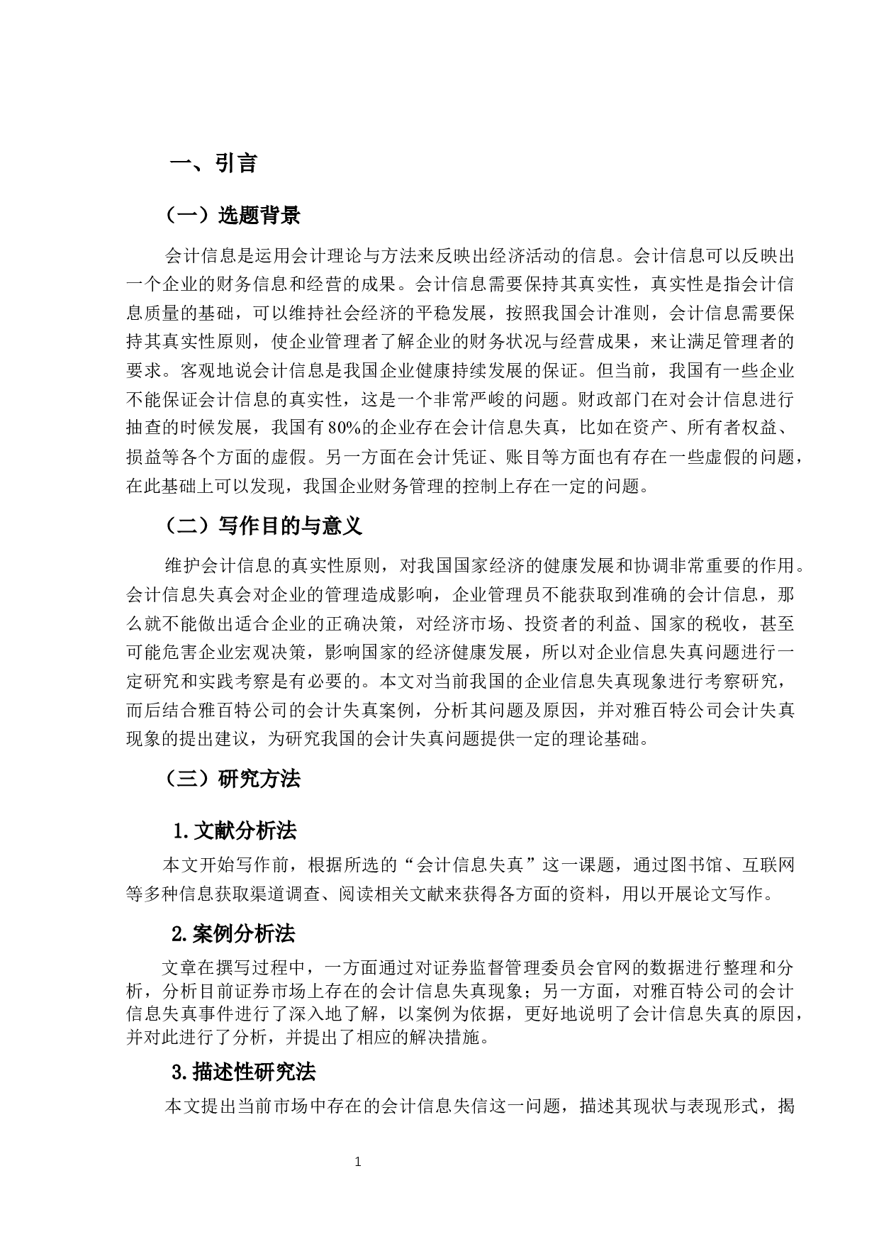 会计信息失真问题研究&mdash;&mdash;以雅百特公司为例-13774字.docx 第5页