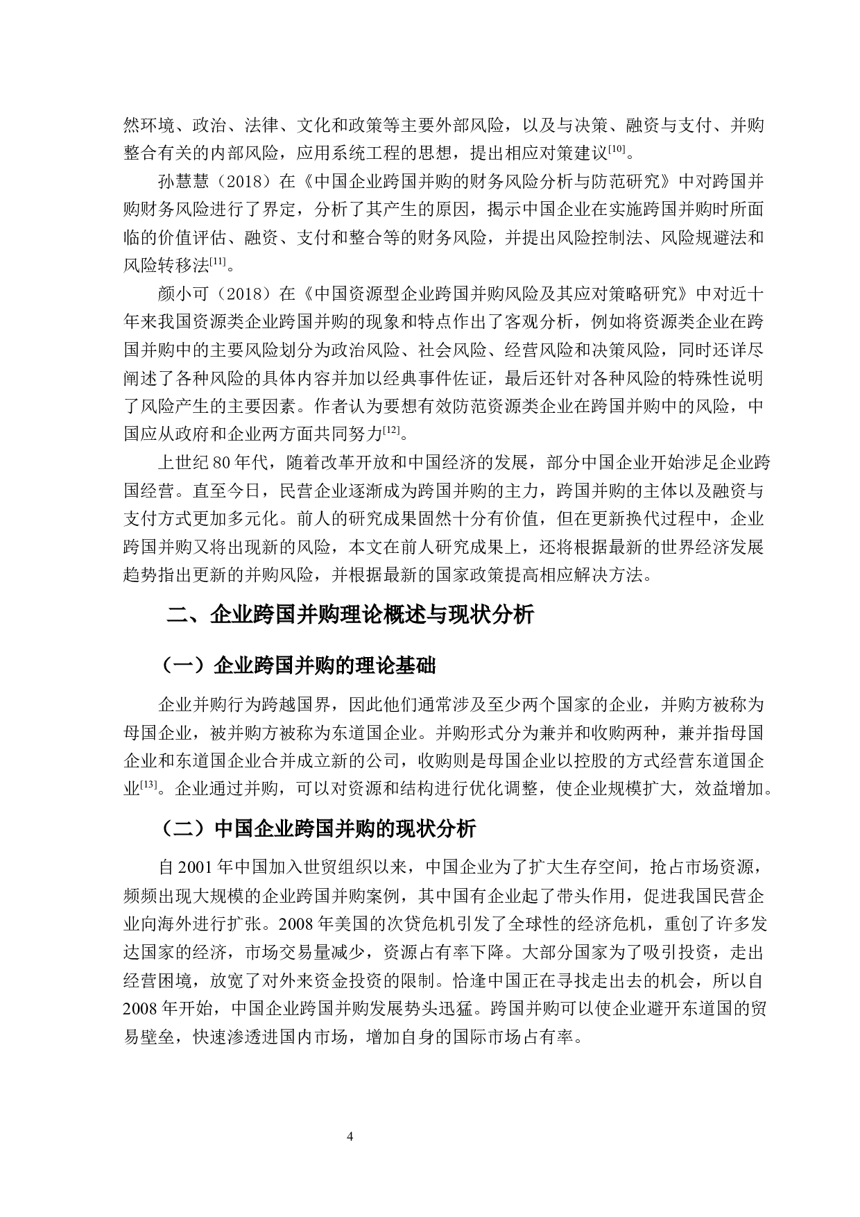 企业跨国并购风险及对策研究-14217字.docx 第9页