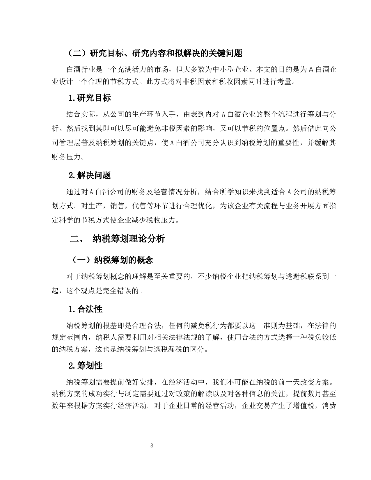 企业经营活动中纳税筹划问题研究--以A公司为例-9783字.docx 第7页