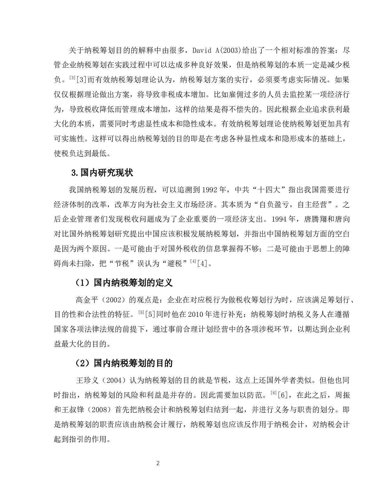 企业经营活动中纳税筹划问题研究--以A公司为例-9783字.docx 第6页