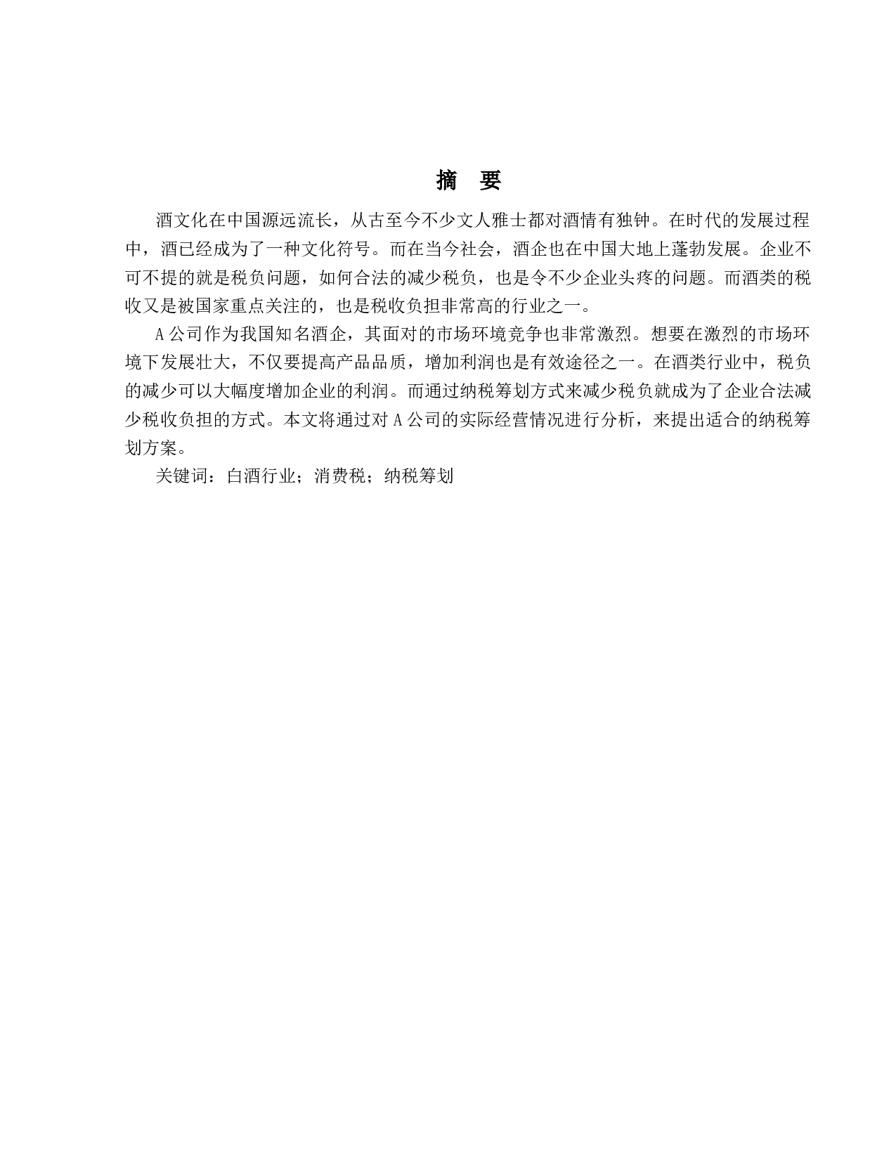 企业经营活动中纳税筹划问题研究--以A公司为例-9783字.docx 第1页
