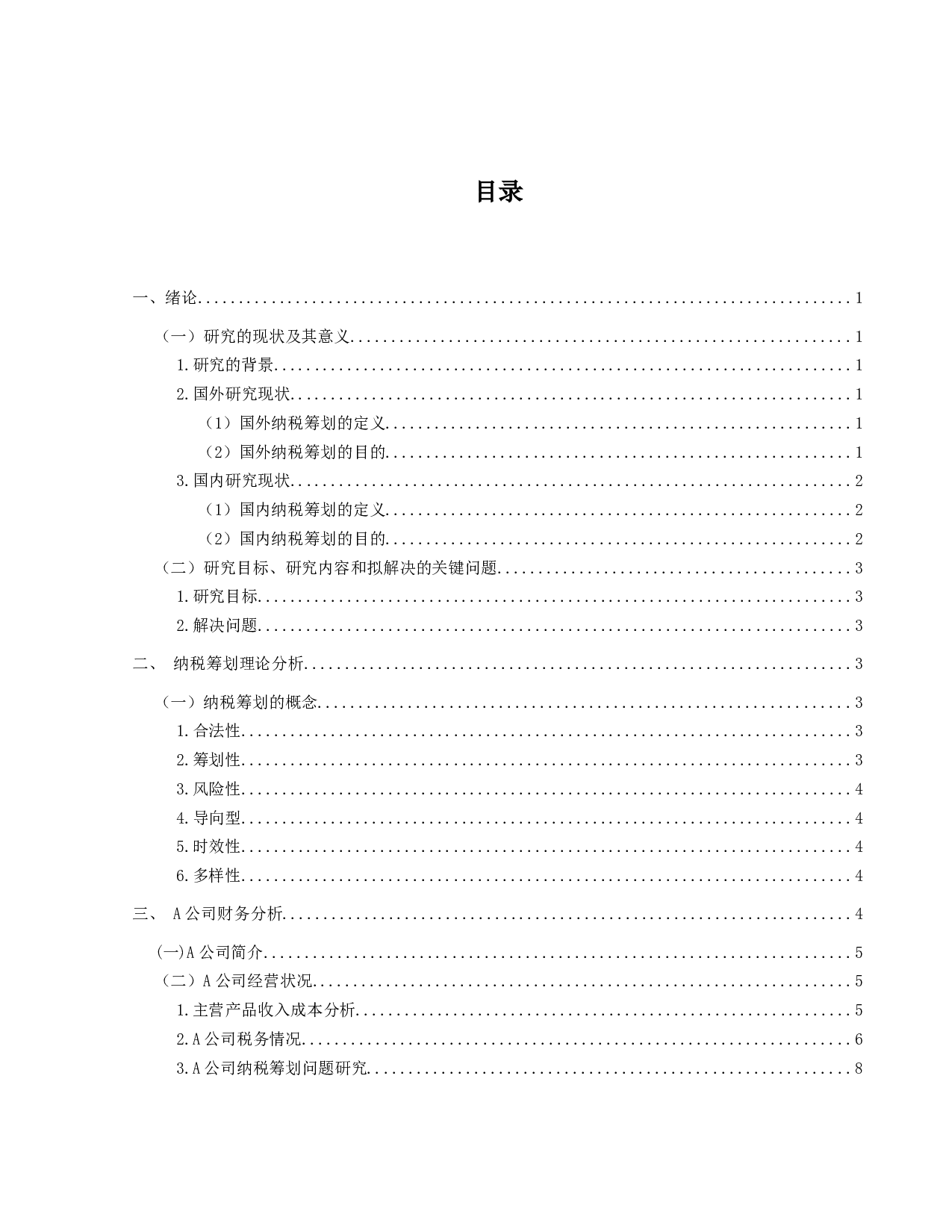 企业经营活动中纳税筹划问题研究--以A公司为例-9783字.docx 第3页