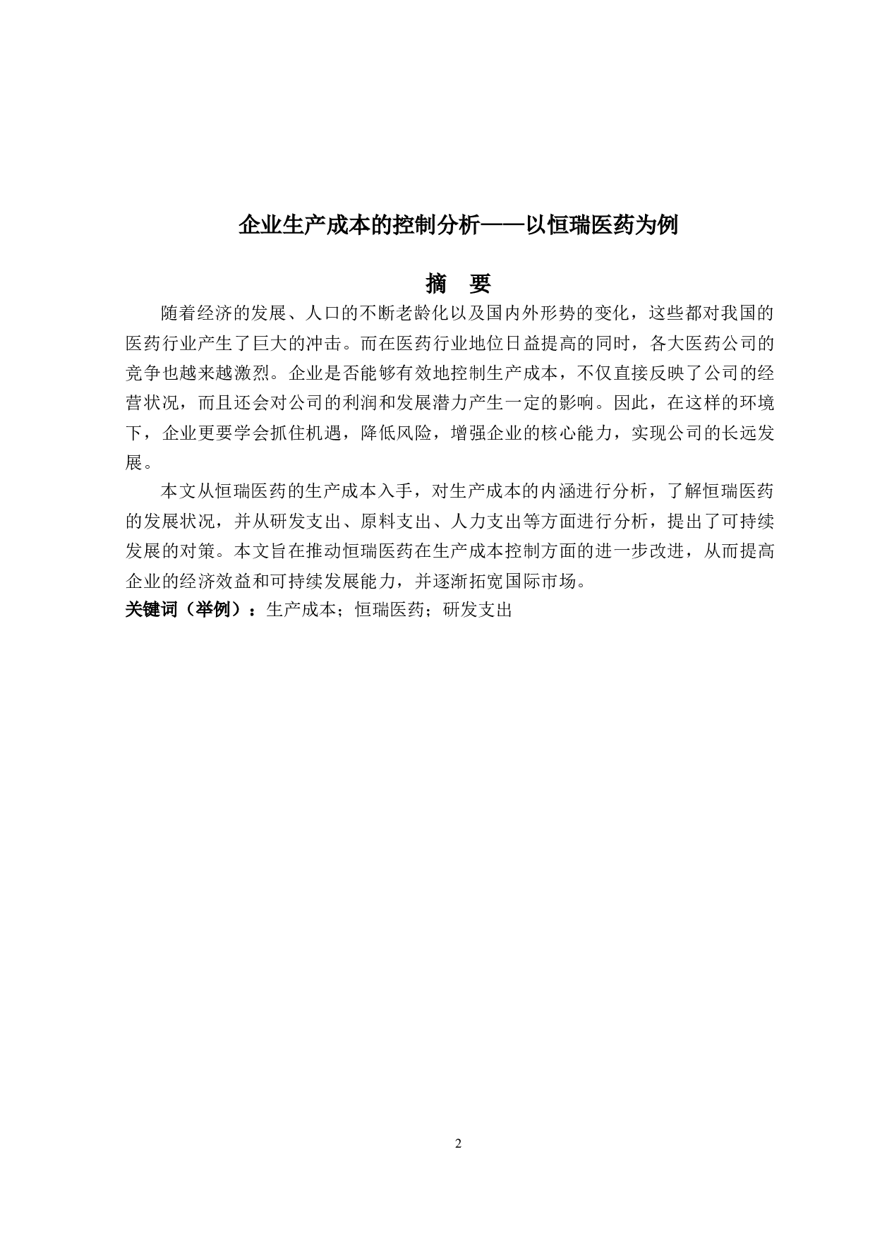 企业生产成本的控制分析&mdash;&mdash;以恒瑞医药为例-9248字.doc 第1页