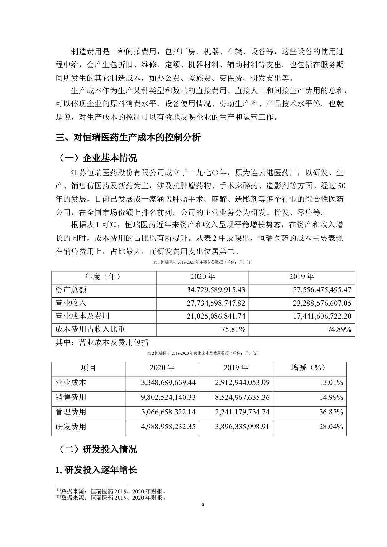 企业生产成本的控制分析&mdash;&mdash;以恒瑞医药为例-9248字.doc 第8页