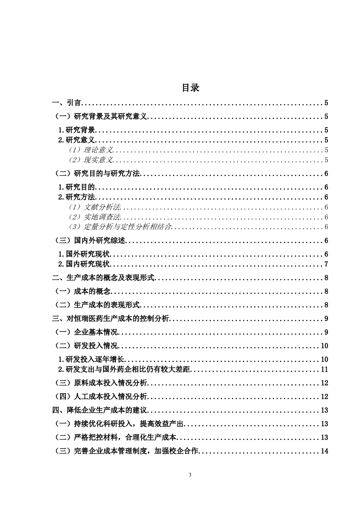 企业生产成本的控制分析&mdash;&mdash;以恒瑞医药为例-9248字.doc 第2页