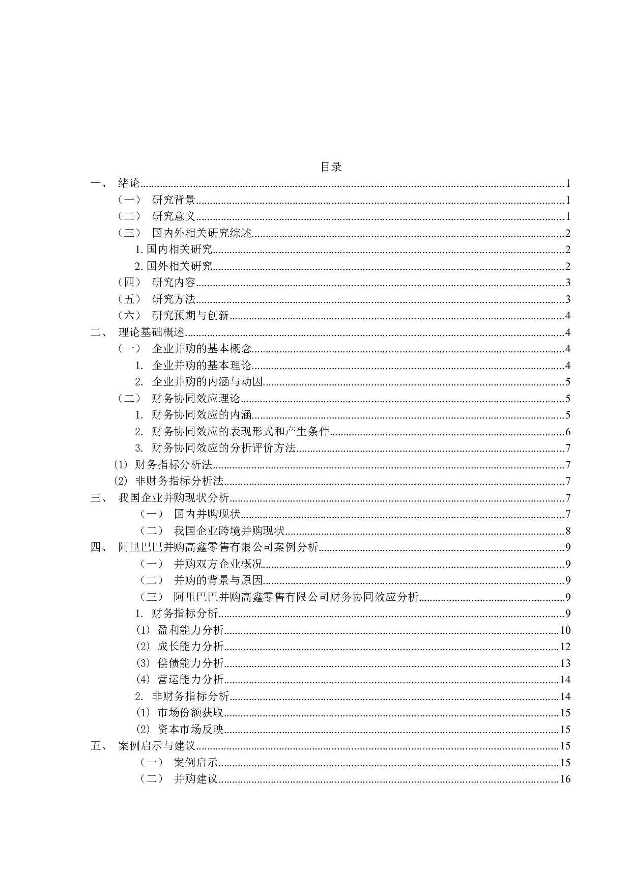 企业并购的财务协同效应分析&mdash;&mdash;以阿里巴巴并购高鑫零售有限公司-15645字.docx 第4页