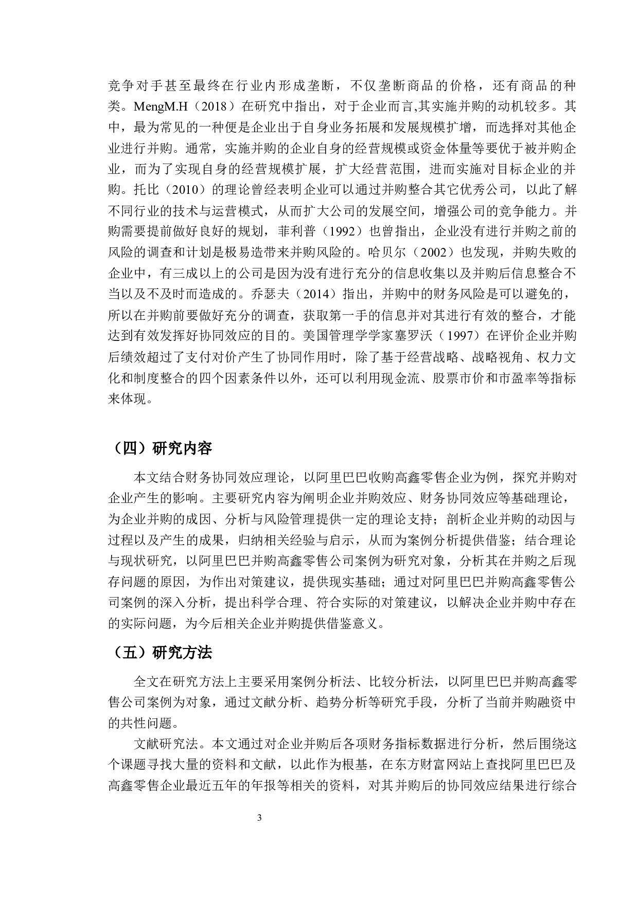 企业并购的财务协同效应分析&mdash;&mdash;以阿里巴巴并购高鑫零售有限公司-15645字.docx 第8页