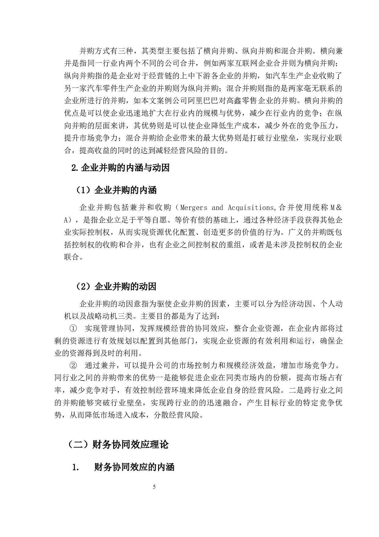 企业并购的财务协同效应分析&mdash;&mdash;以阿里巴巴并购高鑫零售有限公司-15645字.docx 第10页