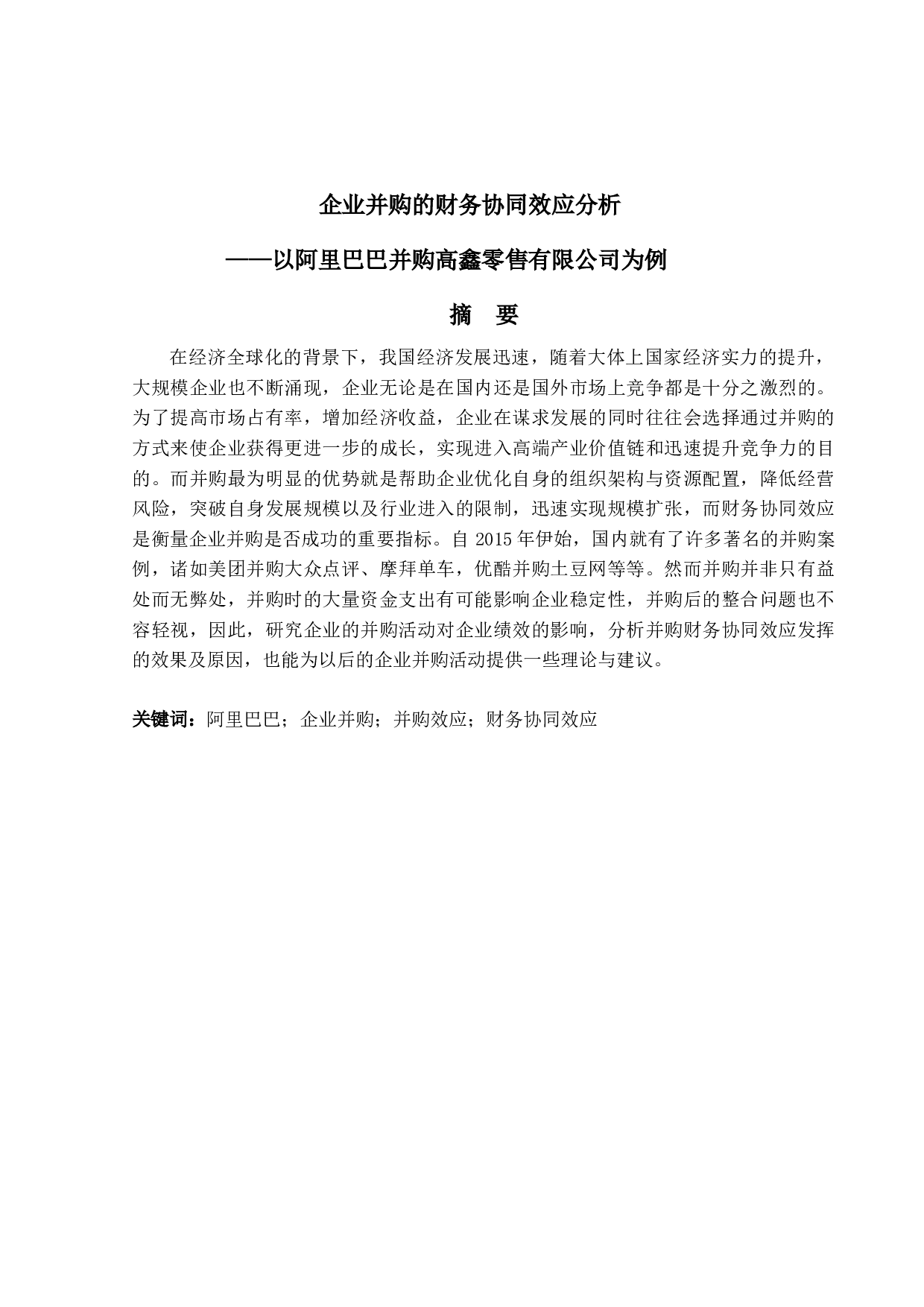 企业并购的财务协同效应分析&mdash;&mdash;以阿里巴巴并购高鑫零售有限公司-15645字.docx 第1页