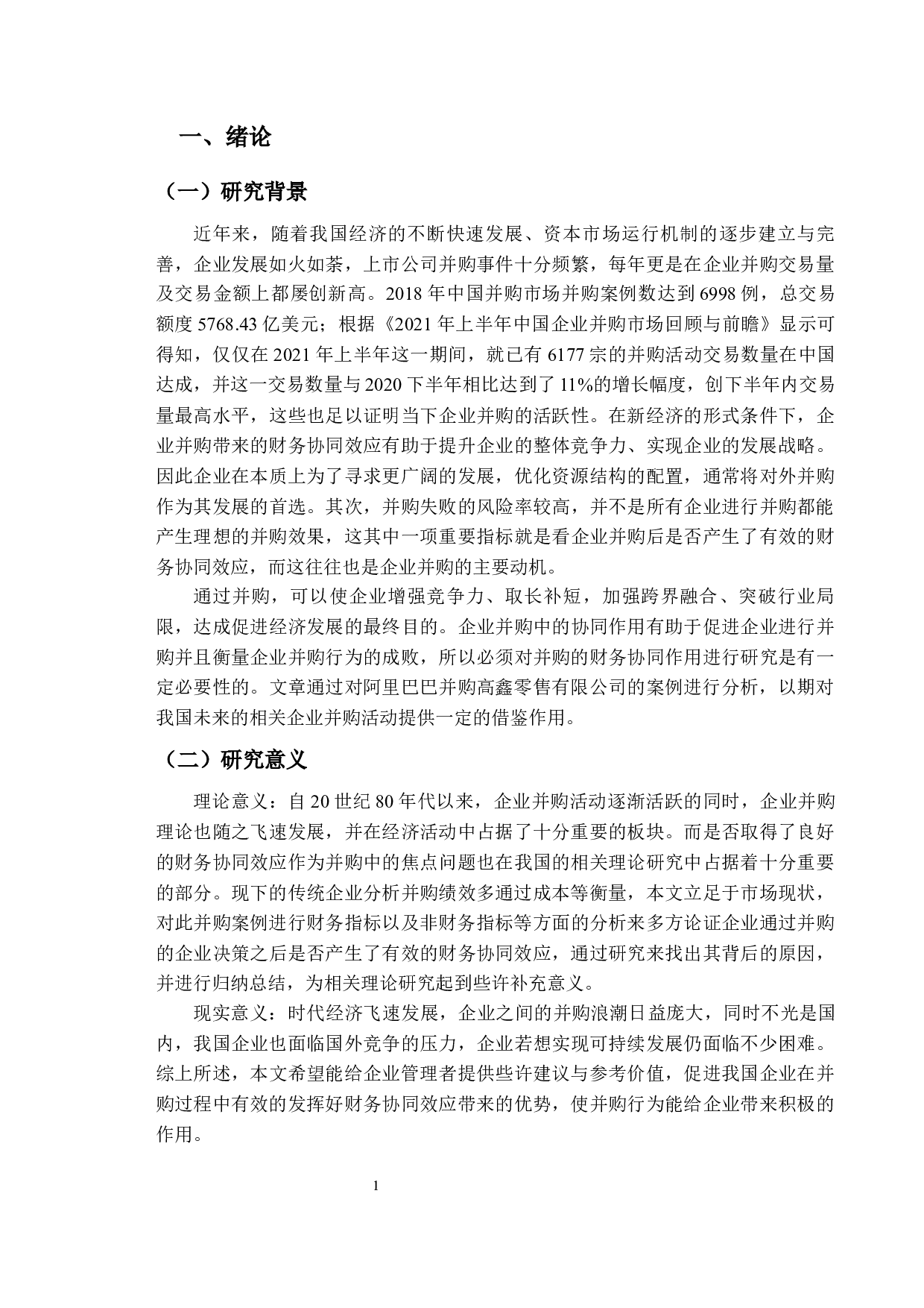 企业并购的财务协同效应分析&mdash;&mdash;以阿里巴巴并购高鑫零售有限公司-15645字.docx 第6页