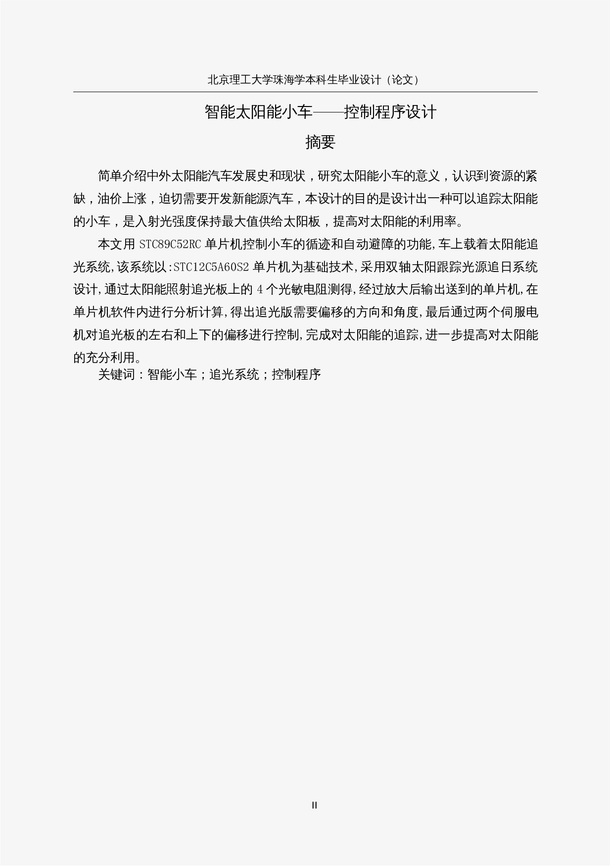 智能太阳能小车&mdash;&mdash;控制程序设计-14731字.docx 第1页