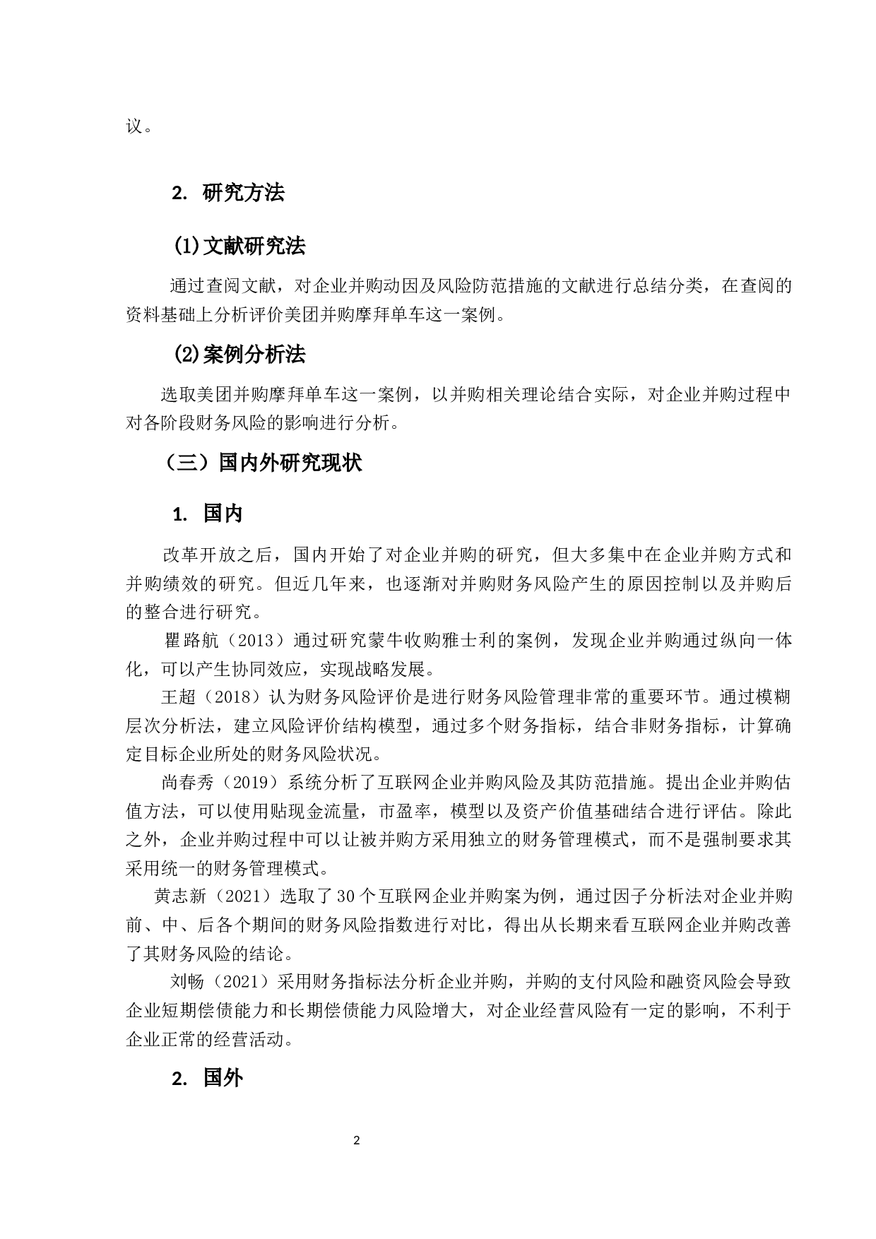 企业并购中财务风险问题研究&mdash;&mdash;以美团并购案为例-8937字.docx 第5页