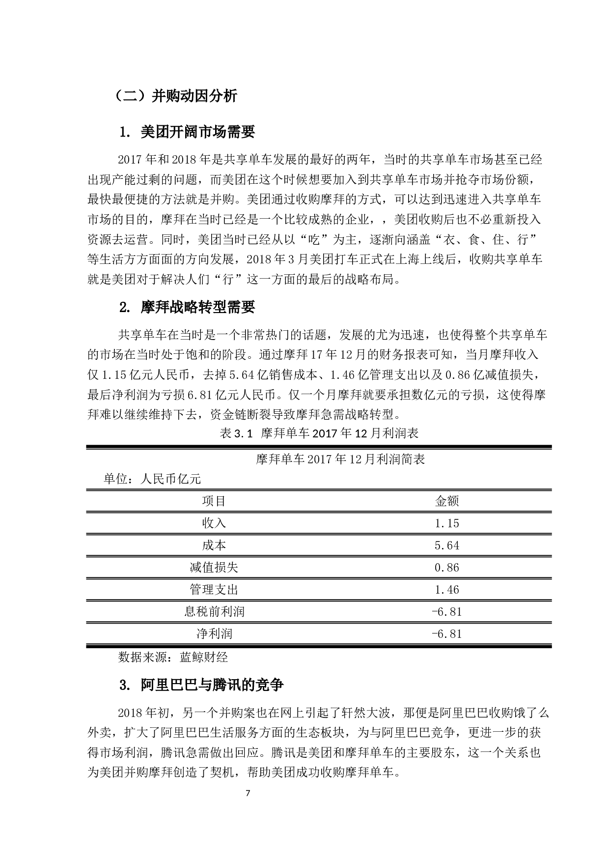 企业并购中财务风险问题研究&mdash;&mdash;以美团并购案为例-8937字.docx 第10页
