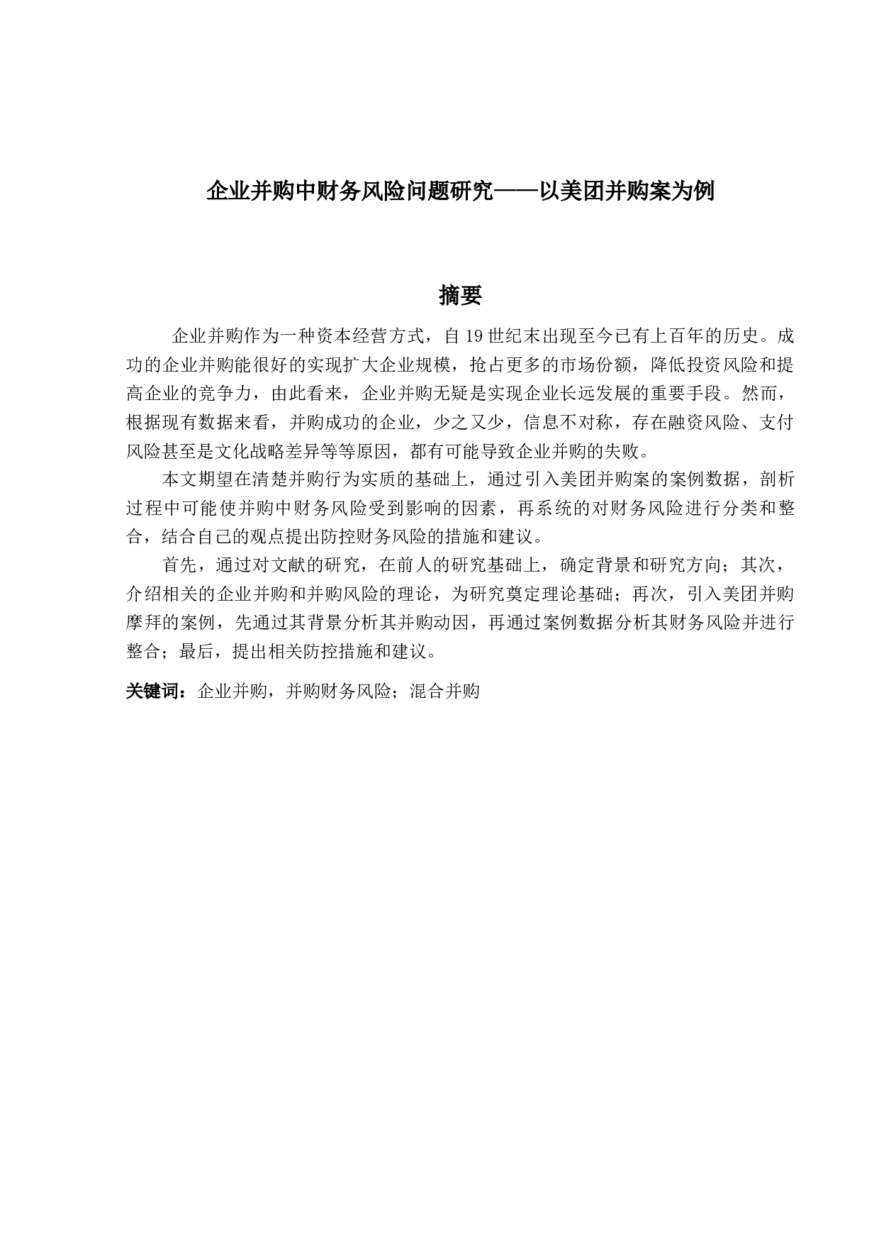 企业并购中财务风险问题研究&mdash;&mdash;以美团并购案为例-8937字.docx 第1页