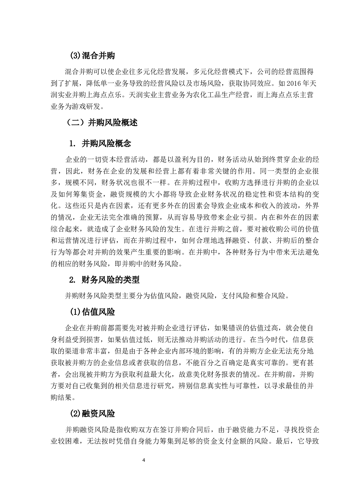 企业并购中财务风险问题研究&mdash;&mdash;以美团并购案为例-8937字.docx 第7页