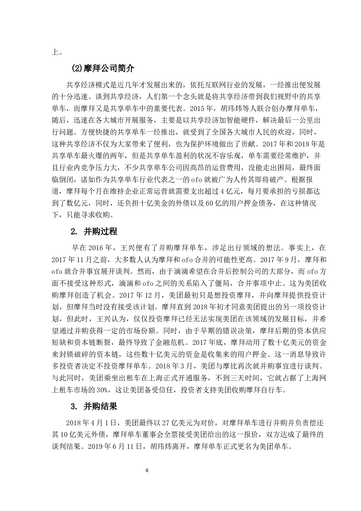 企业并购中财务风险问题研究&mdash;&mdash;以美团并购案为例-8937字.docx 第9页