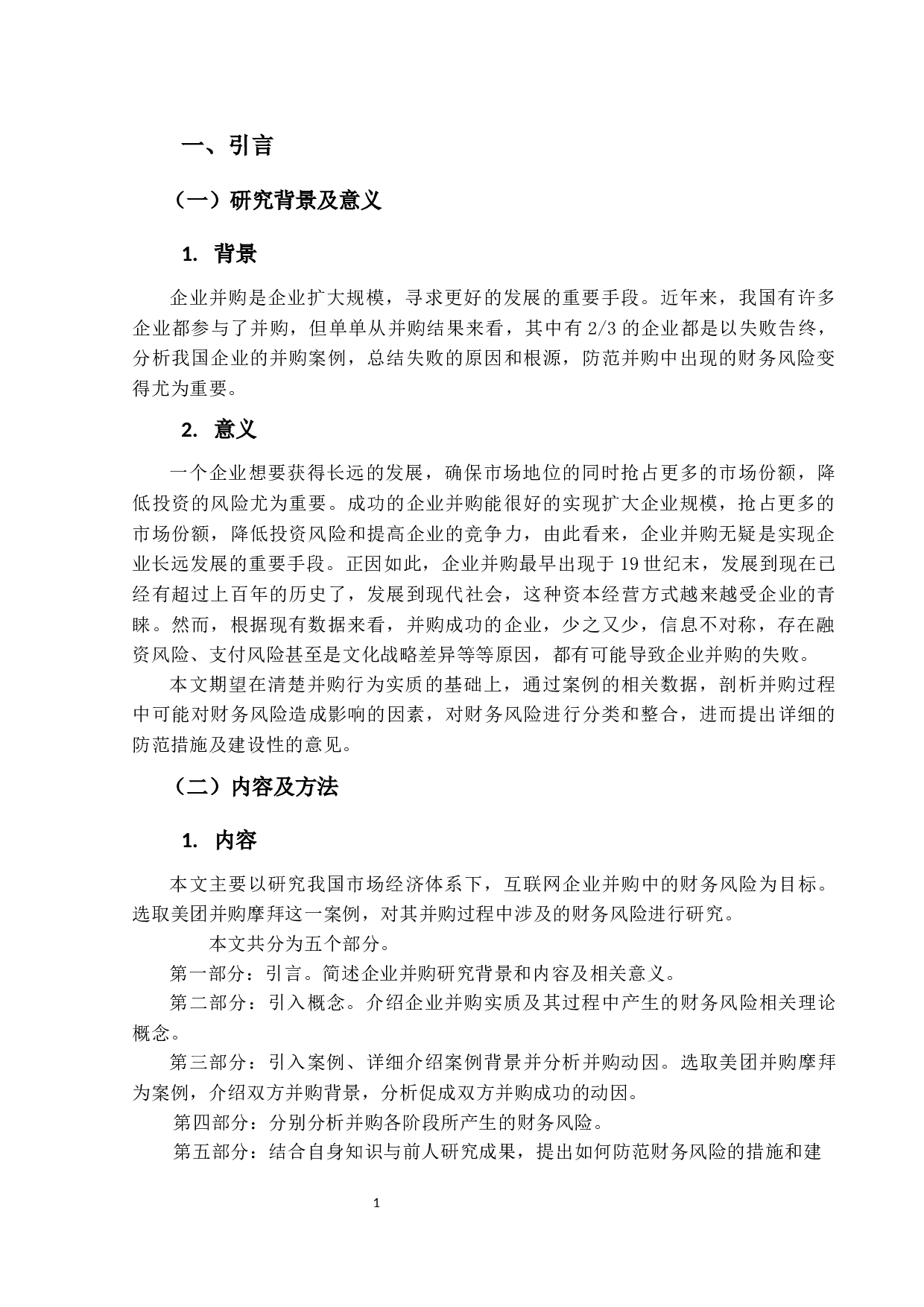 企业并购中财务风险问题研究&mdash;&mdash;以美团并购案为例-8937字.docx 第4页