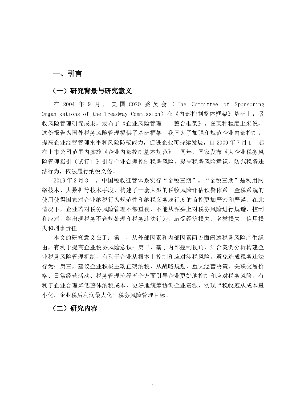 企业内部控制视角下的税务风险管理研究-12631字.docx 第5页