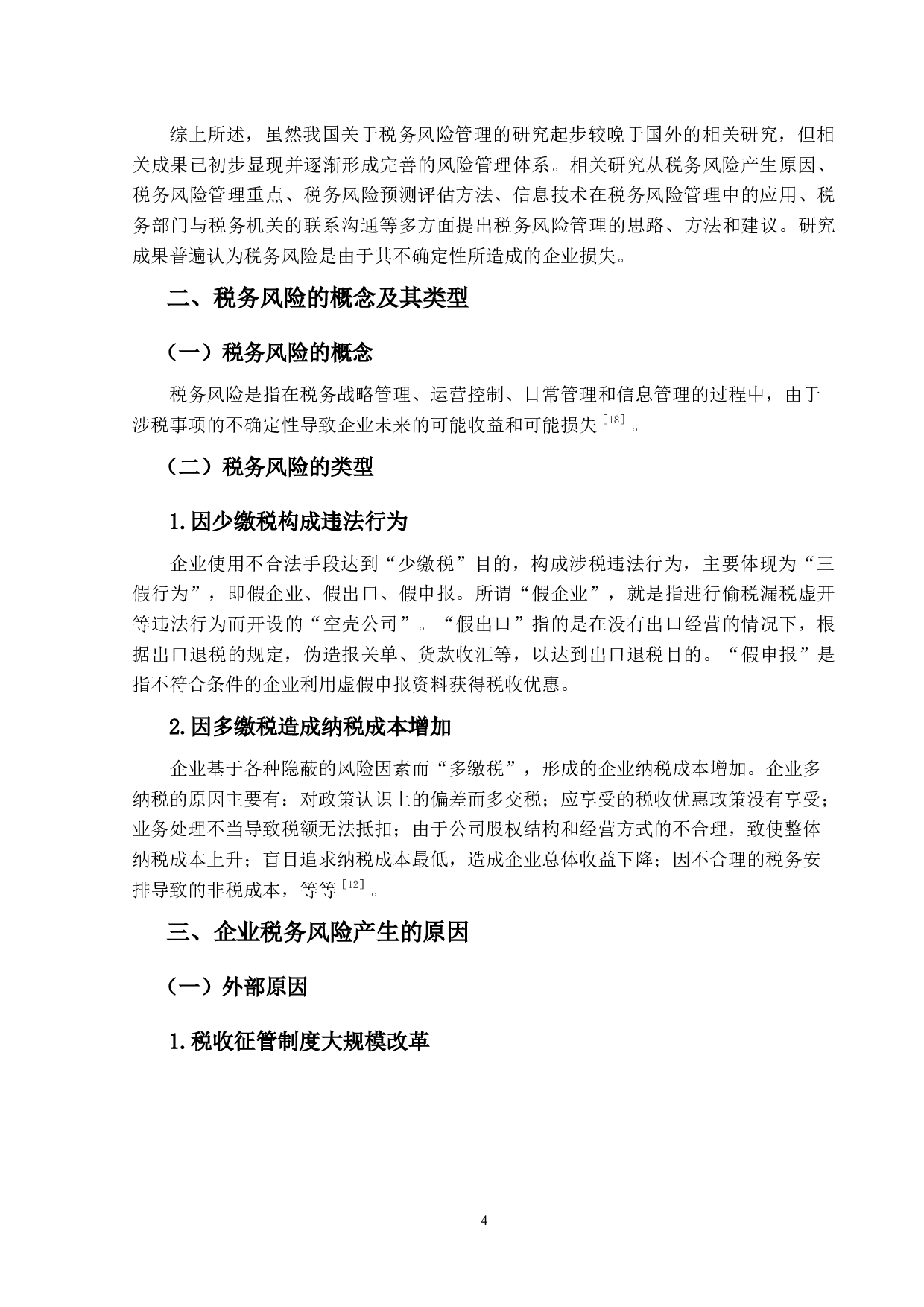 企业内部控制视角下的税务风险管理研究-12631字.docx 第8页