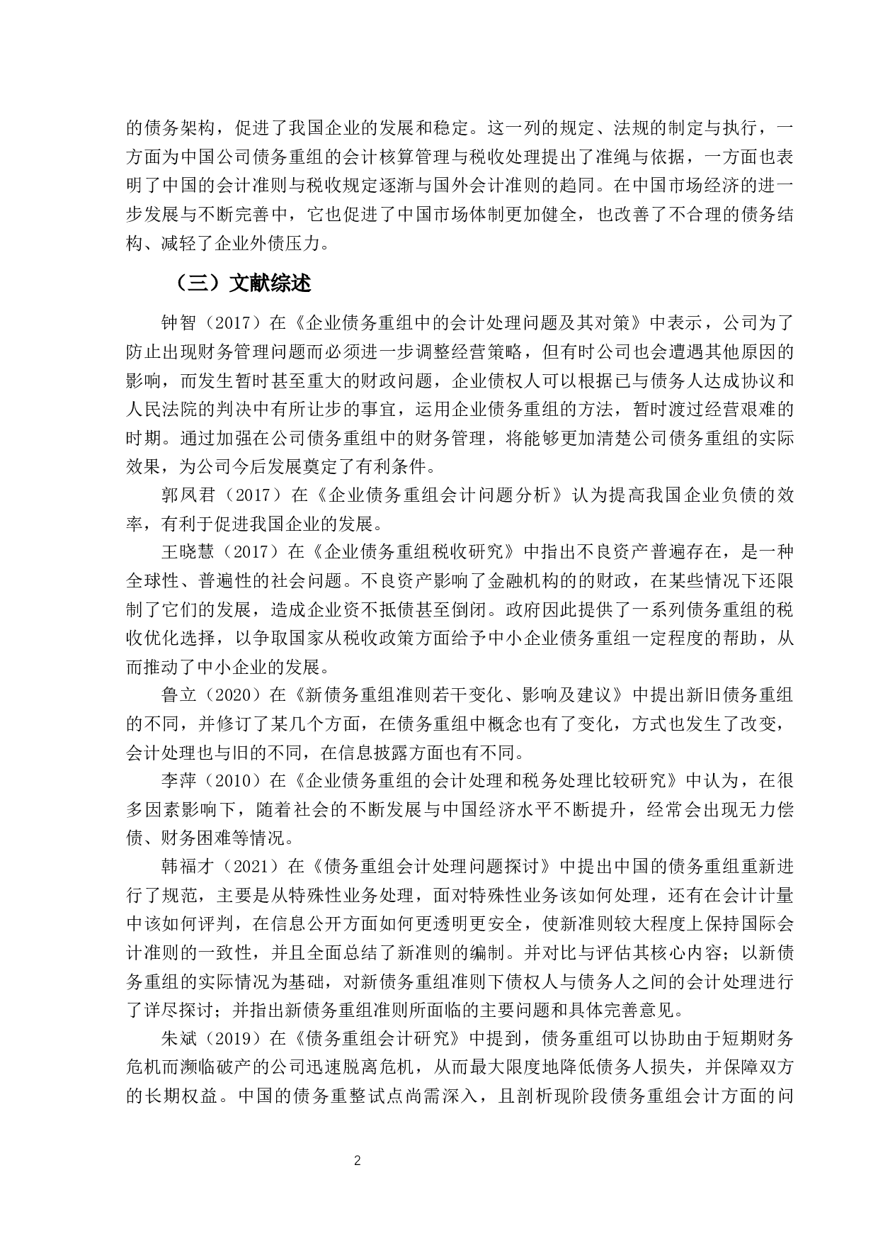 企业债务重组的会计与税务处理研究-13979字.docx 第5页
