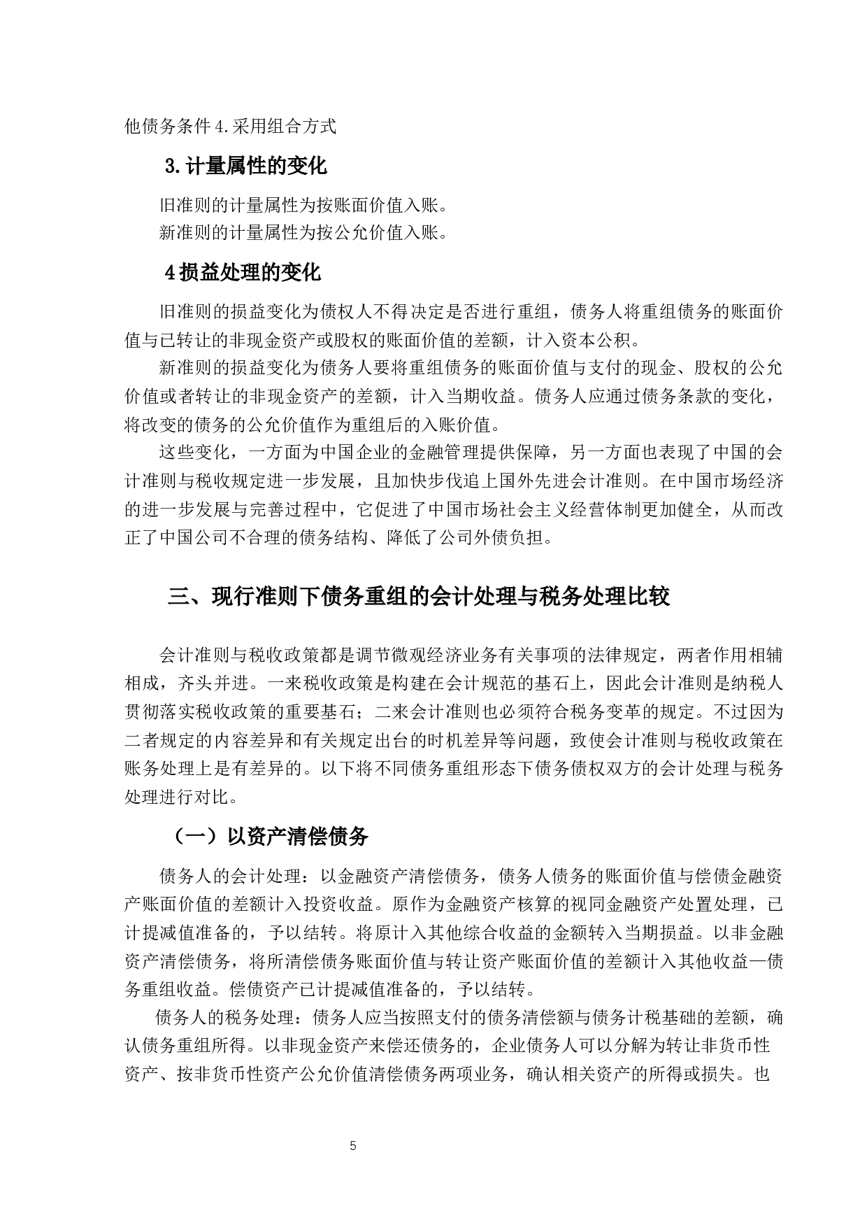 企业债务重组的会计与税务处理研究-13979字.docx 第8页