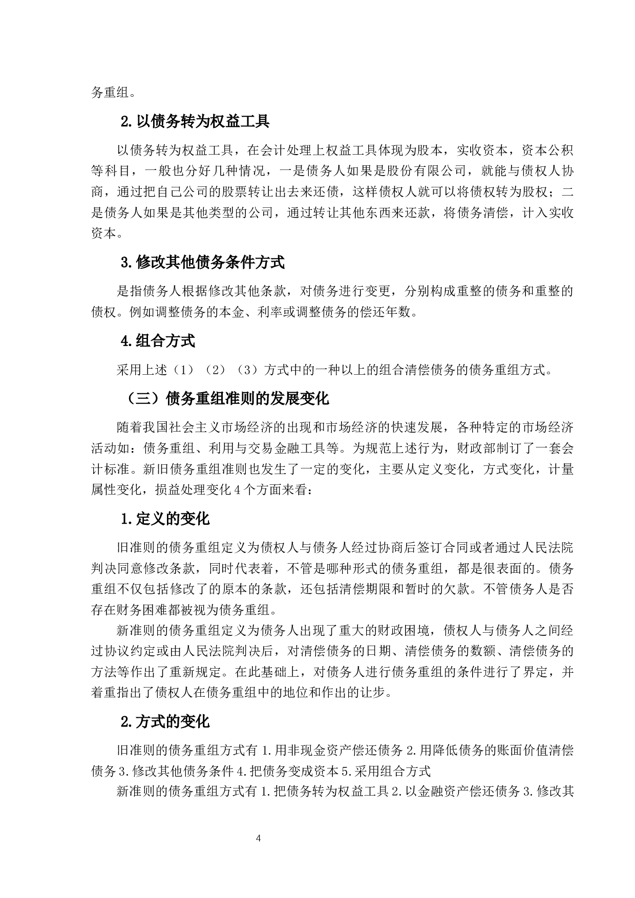 企业债务重组的会计与税务处理研究-13979字.docx 第7页