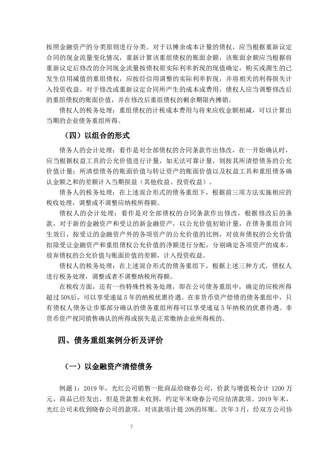 企业债务重组的会计与税务处理研究-13979字.docx 第10页