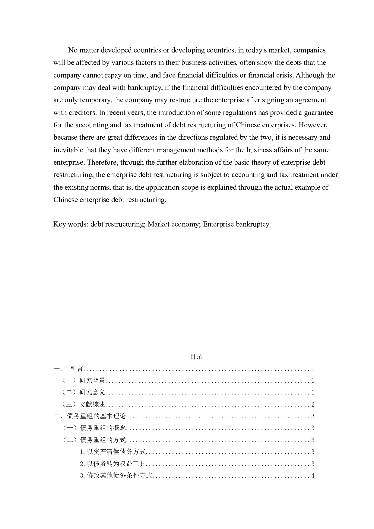 企业债务重组的会计与税务处理研究-13979字.docx 第2页