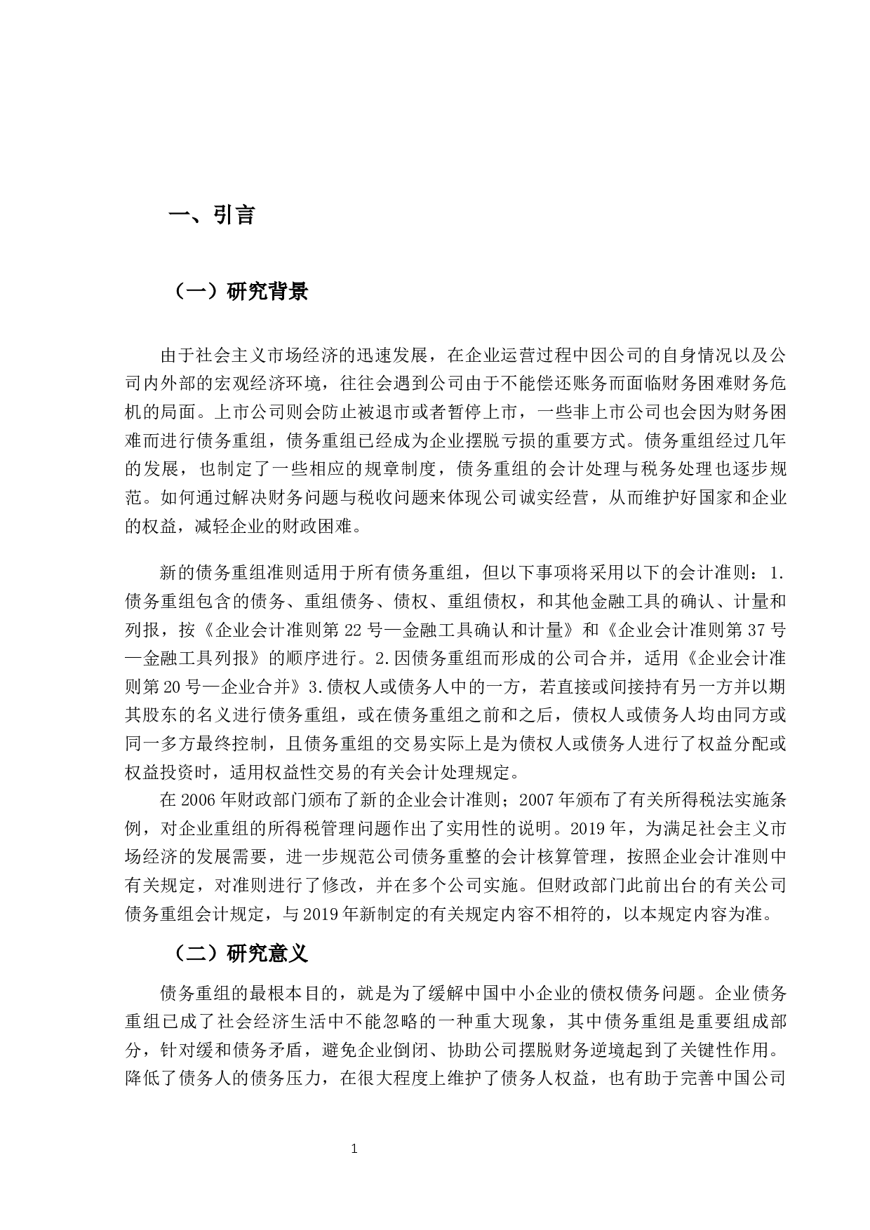 企业债务重组的会计与税务处理研究-13979字.docx 第4页