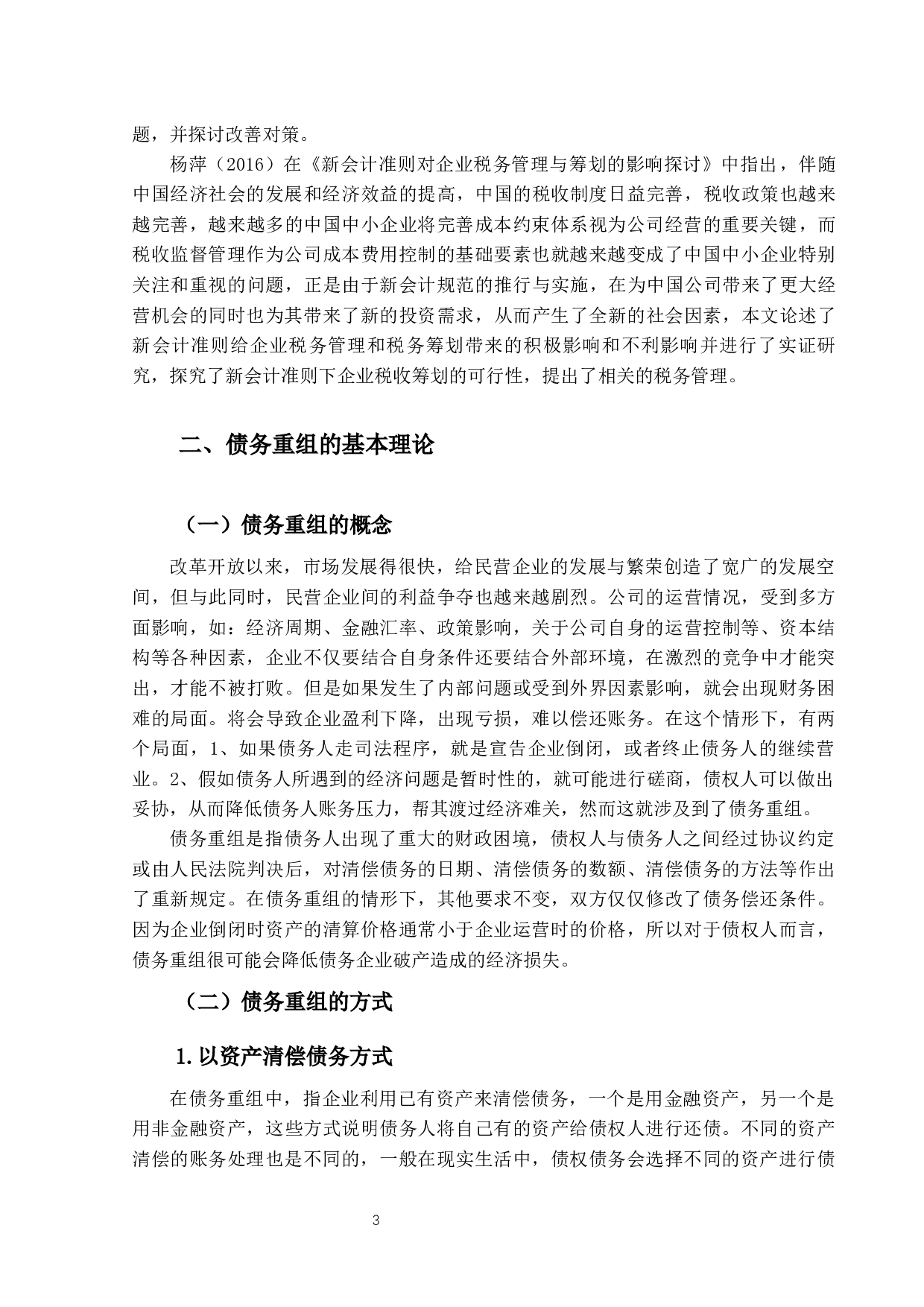 企业债务重组的会计与税务处理研究-13979字.docx 第6页