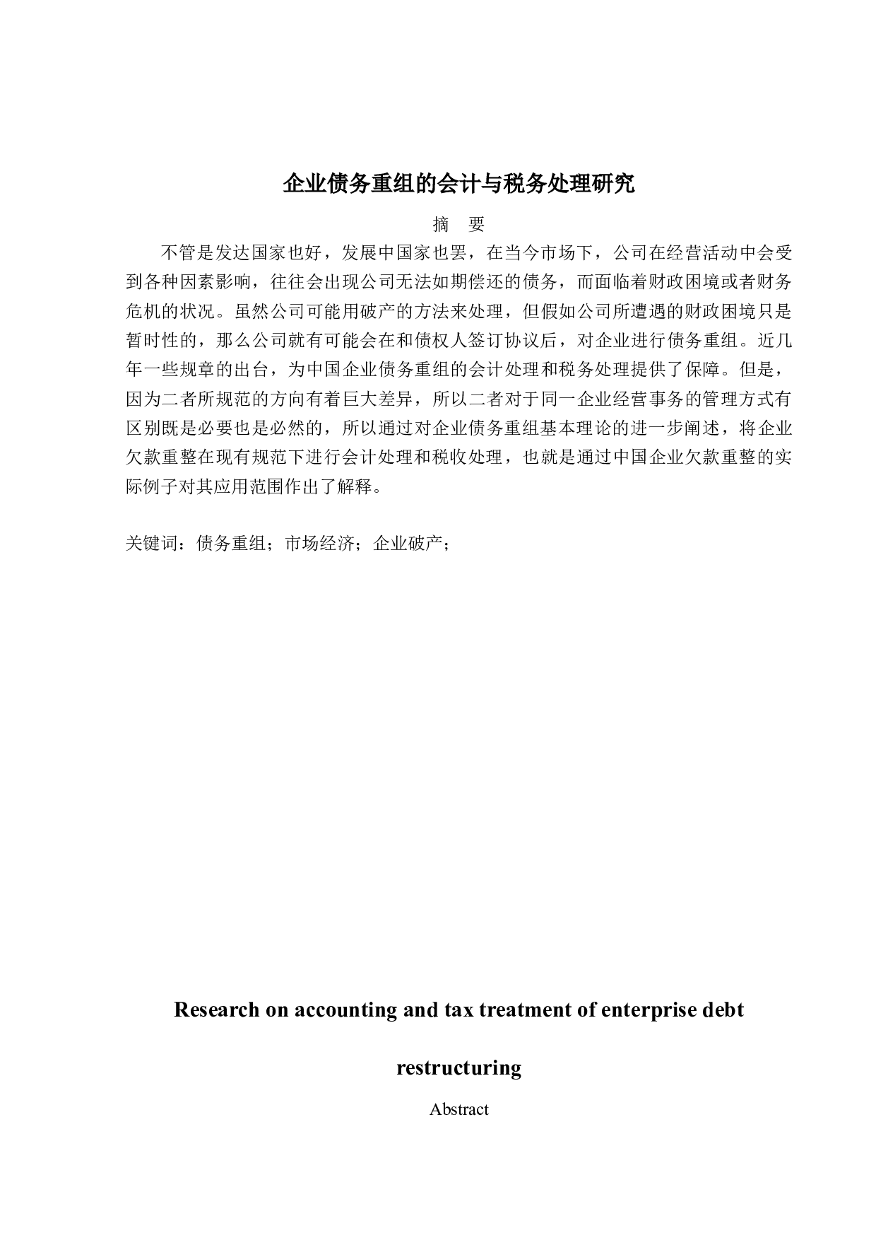企业债务重组的会计与税务处理研究-13979字.docx 第1页
