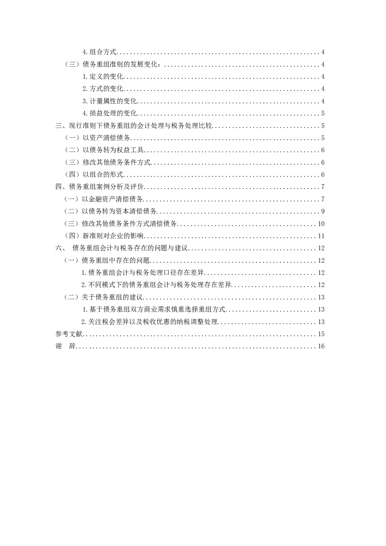 企业债务重组的会计与税务处理研究-13979字.docx 第3页