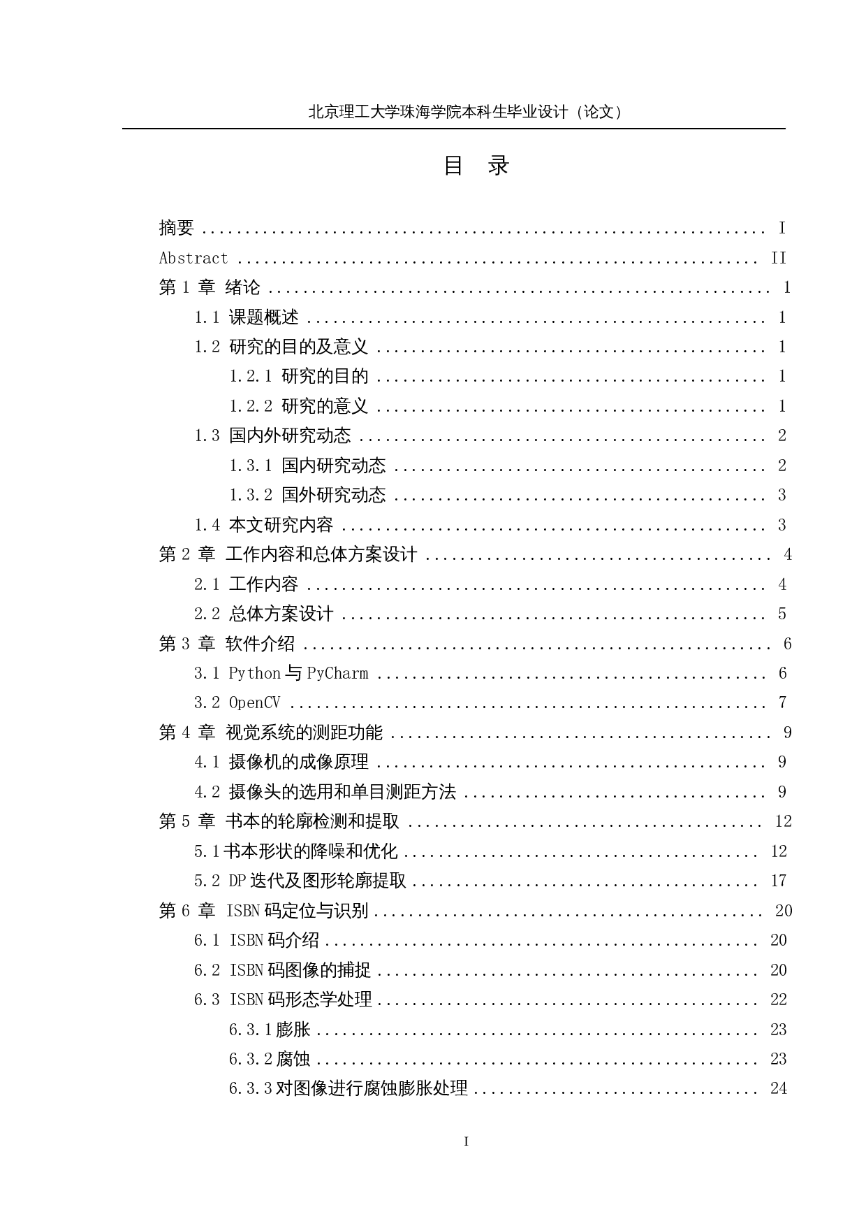 智能图书管理机器人&mdash;&mdash;机器视觉系统设计-11632字.docx 第3页