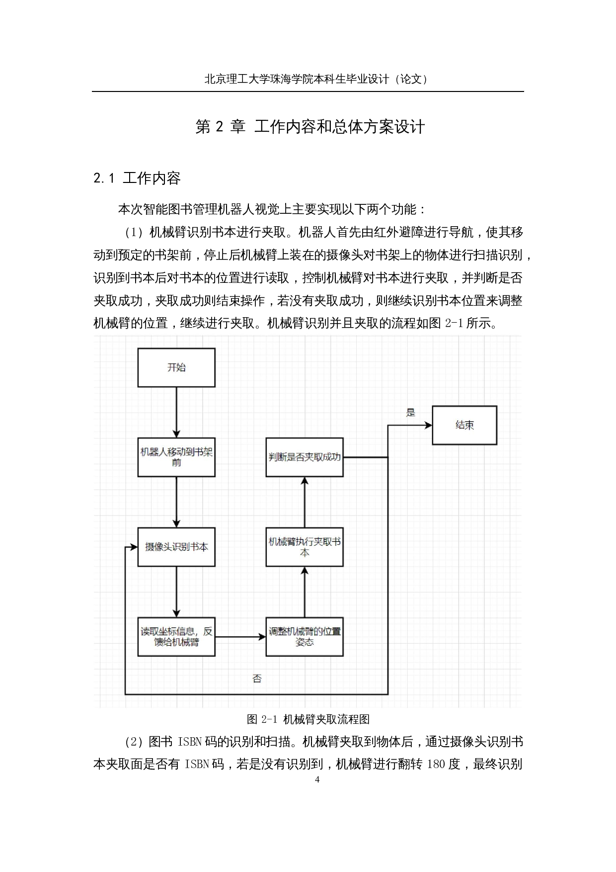 智能图书管理机器人&mdash;&mdash;机器视觉系统设计-11632字.docx 第8页