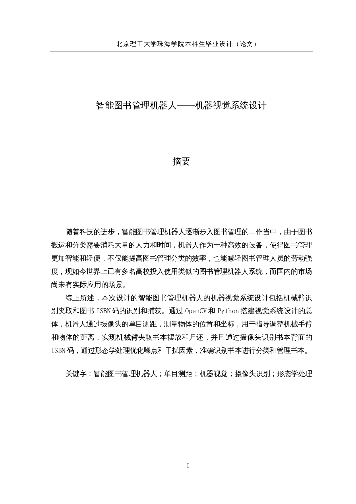 智能图书管理机器人&mdash;&mdash;机器视觉系统设计-11632字.docx 第1页
