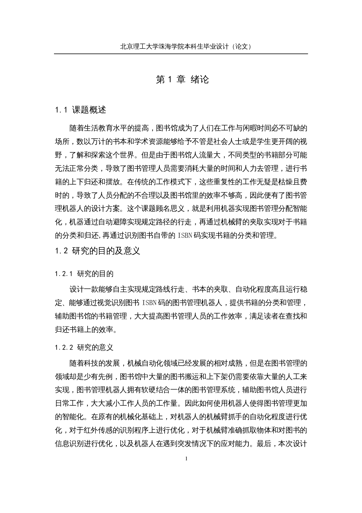 智能图书管理机器人&mdash;&mdash;机器视觉系统设计-11632字.docx 第5页