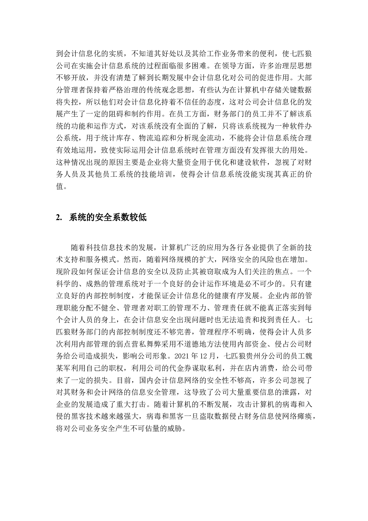 企业会计信息化存在的问题与对策分析&mdash;&mdash;以七匹狼为例-10870字.docx 第10页