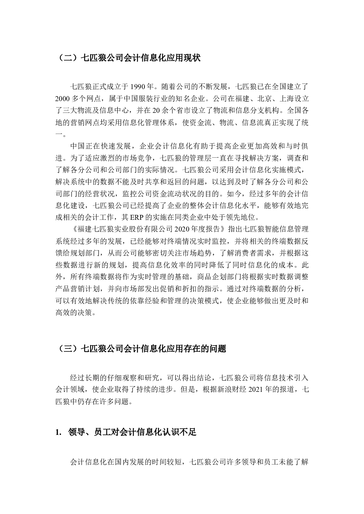 企业会计信息化存在的问题与对策分析&mdash;&mdash;以七匹狼为例-10870字.docx 第9页