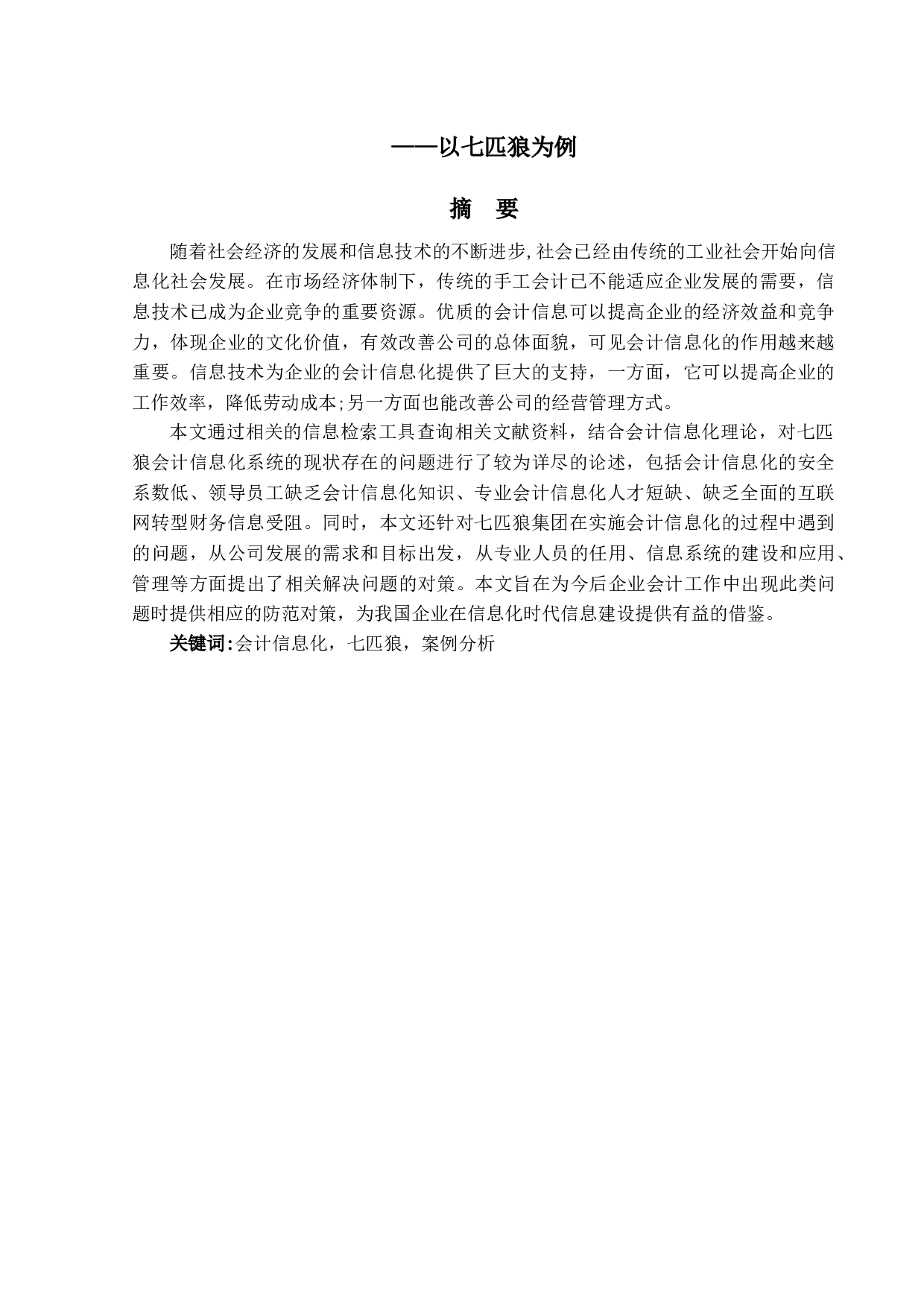 企业会计信息化存在的问题与对策分析&mdash;&mdash;以七匹狼为例-10870字.docx 第1页