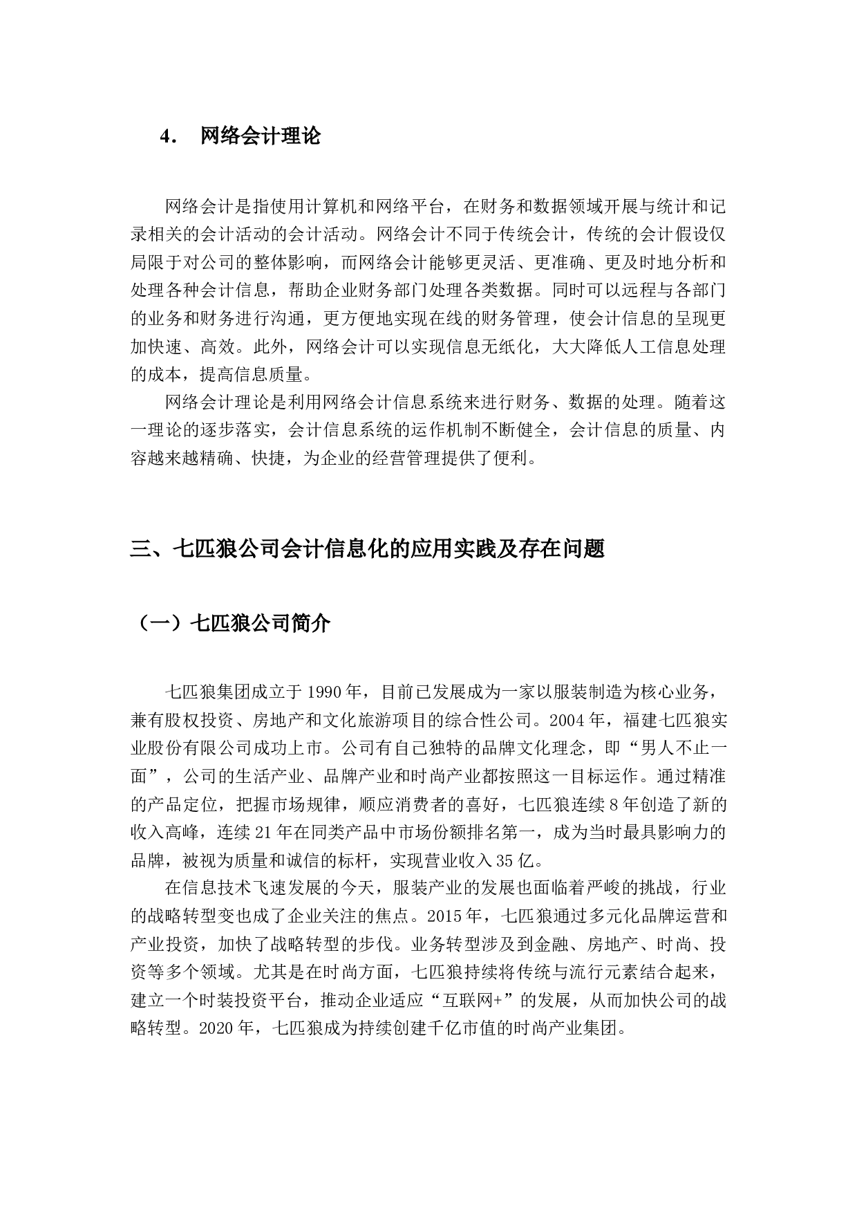 企业会计信息化存在的问题与对策分析&mdash;&mdash;以七匹狼为例-10870字.docx 第8页