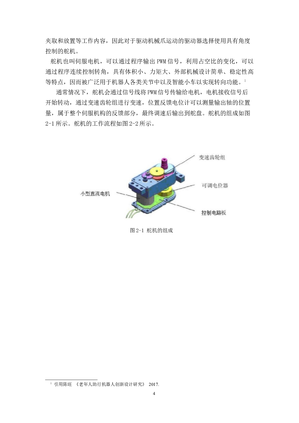 智能图书管理机器人&mdash;&mdash;控制系统设计-12255字.docx 第8页