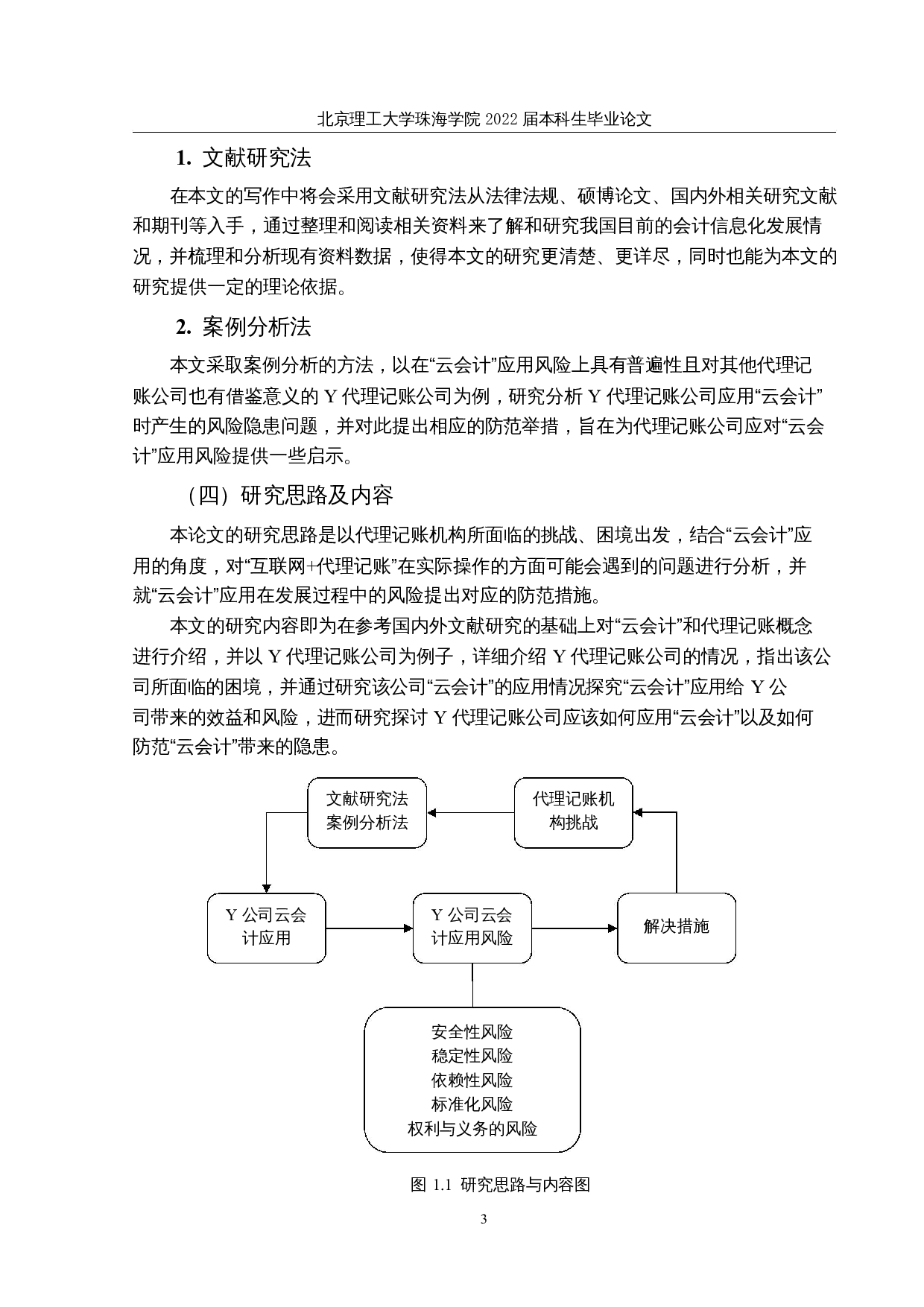 代理记账公司&ldquo;云会计&rdquo;应用风险及防范措施&mdash;&mdash;以Y公司为例-18491字.docx 第7页
