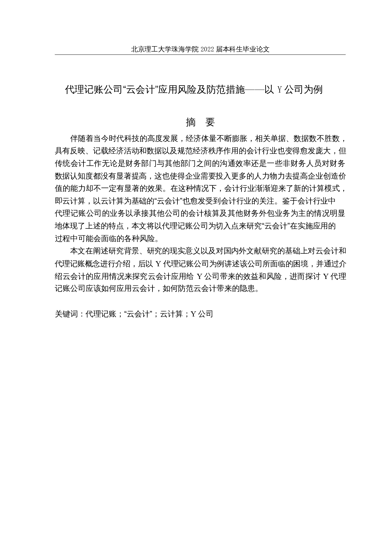 代理记账公司&ldquo;云会计&rdquo;应用风险及防范措施&mdash;&mdash;以Y公司为例-18491字.docx 第1页