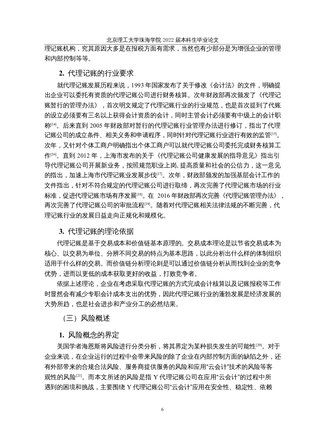 代理记账公司&ldquo;云会计&rdquo;应用风险及防范措施&mdash;&mdash;以Y公司为例-18491字.docx 第10页