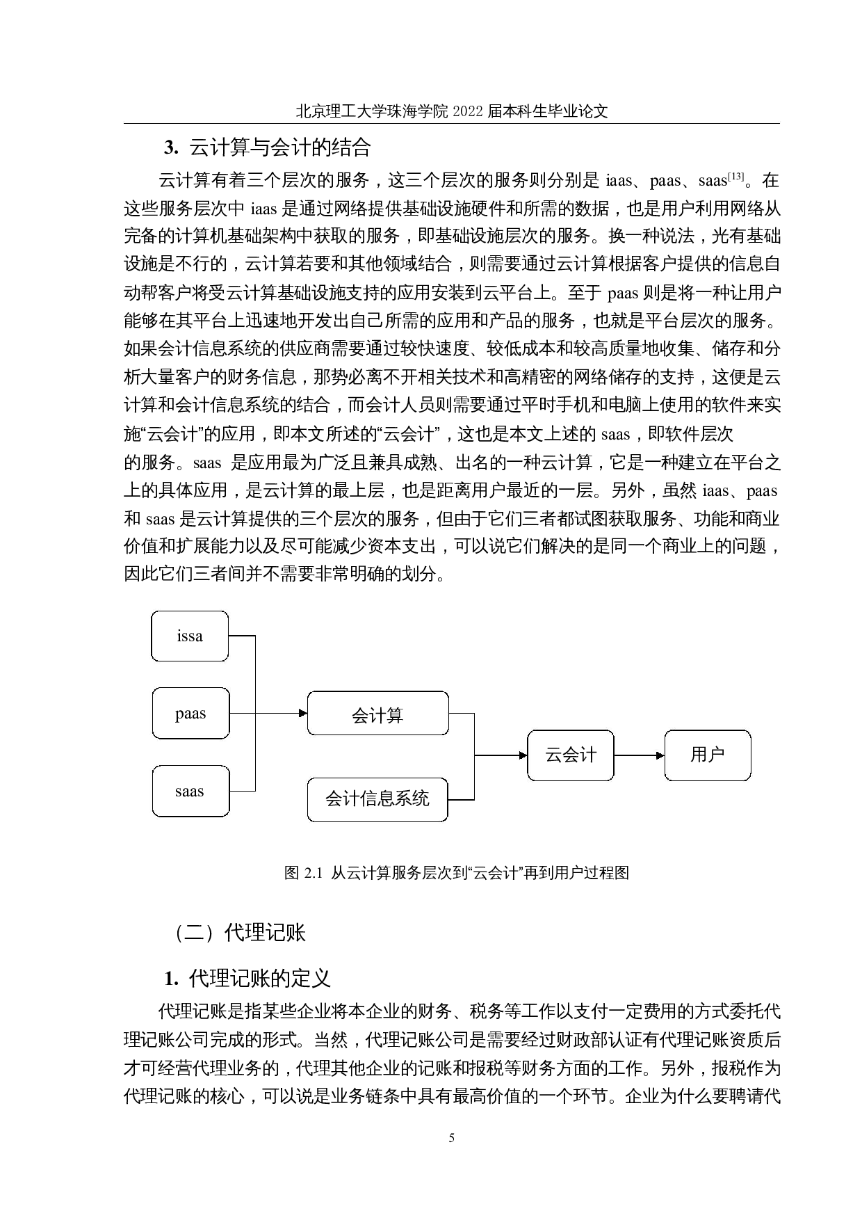 代理记账公司&ldquo;云会计&rdquo;应用风险及防范措施&mdash;&mdash;以Y公司为例-18491字.docx 第9页