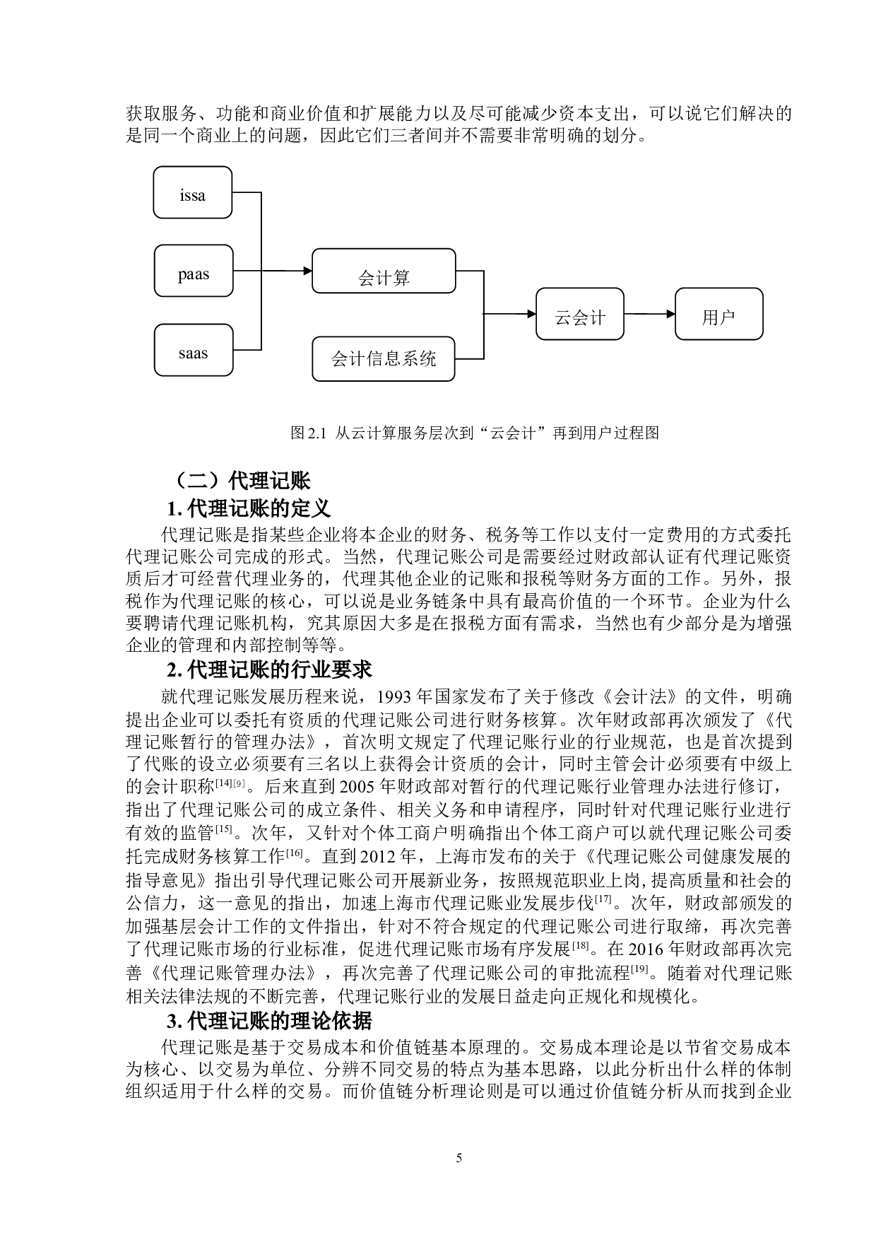 代理记账公司&ldquo;云会计&rdquo;应用风险及防范措施&mdash;&mdash;以Y公司为例-17914字.doc 第9页